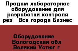 Продам лабораторное оборудование для разработки контроля рез - Все города Бизнес » Оборудование   . Вологодская обл.,Великий Устюг г.